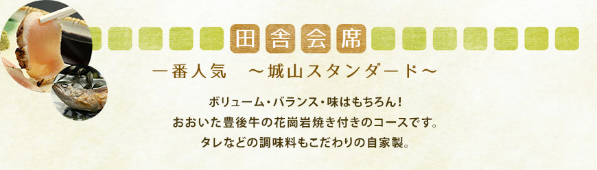 田舎料理 一番人気 城山スタンダード