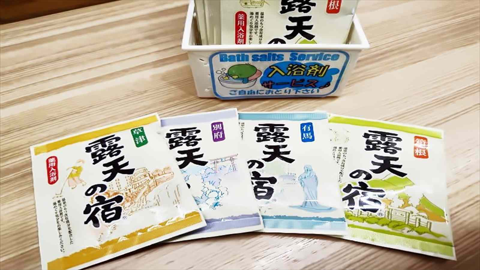 【無料サービス】入浴剤