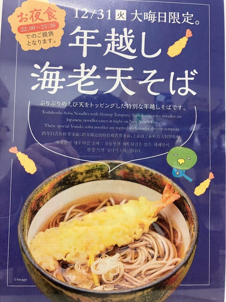年越しそば