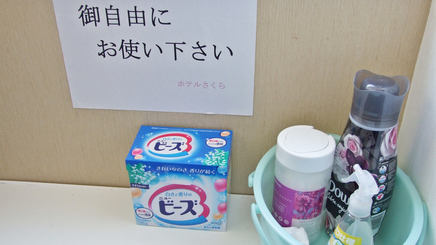 *【施設】洗濯洗剤もご用意しております。ご自由に利用ください