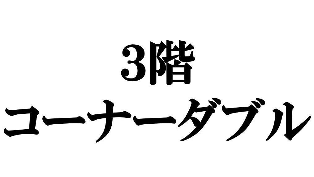 3階コーナーダブル