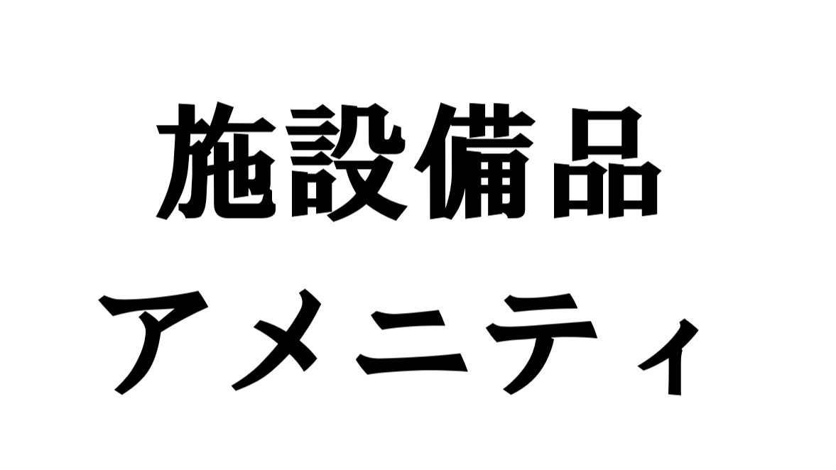 施設備品・アメニティ