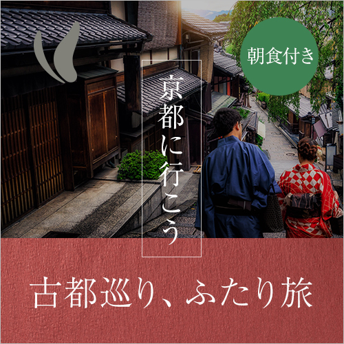 古都巡り、ふたり旅プランで京都に行こう【朝食付き】　荷物預かり無料♪