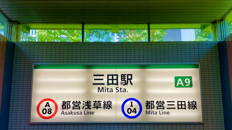 三田駅A9