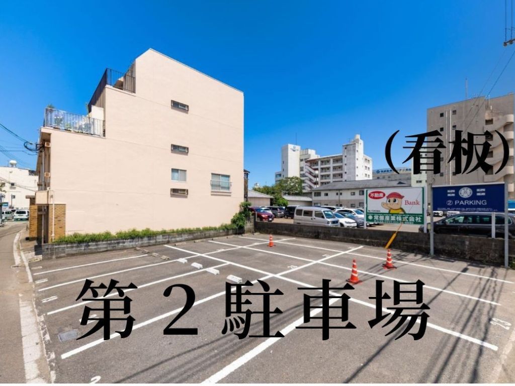 第2駐車場