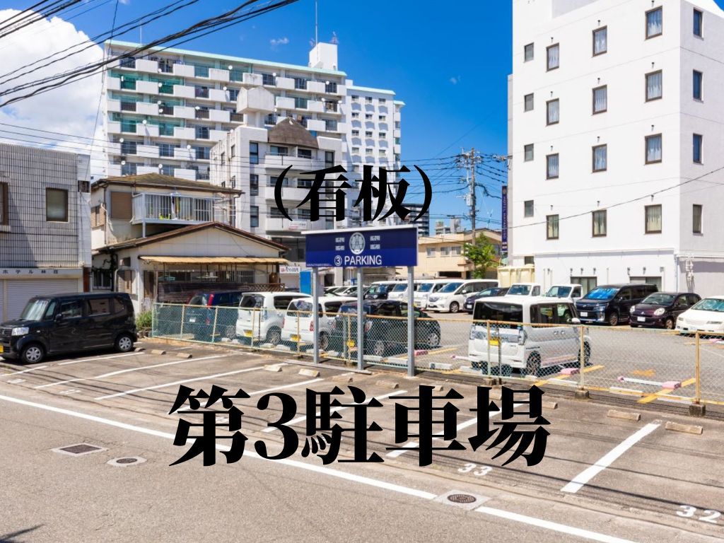第3駐車場
