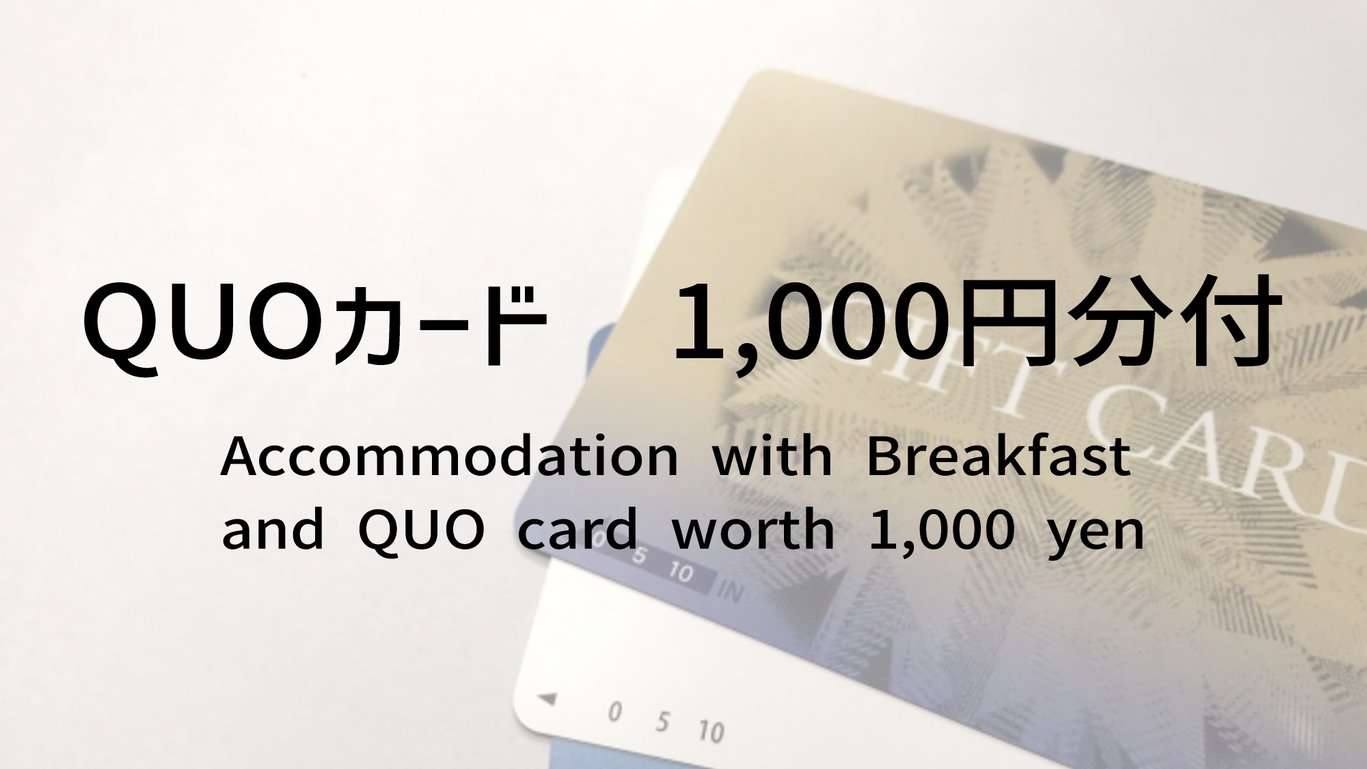 【クオカード1，000円付】自分へのご褒美やコンビニでのちょい買いにクオ・カード！