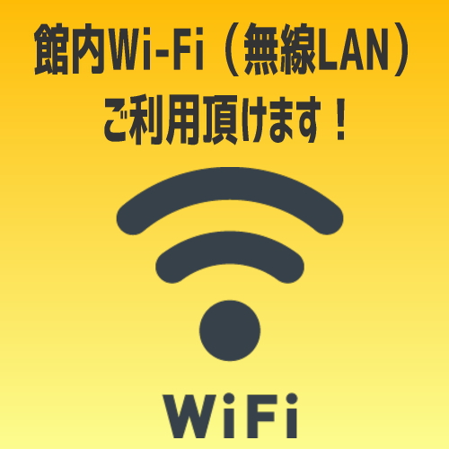 館内Wi-Fi（無線LAN）をご利用頂けます！