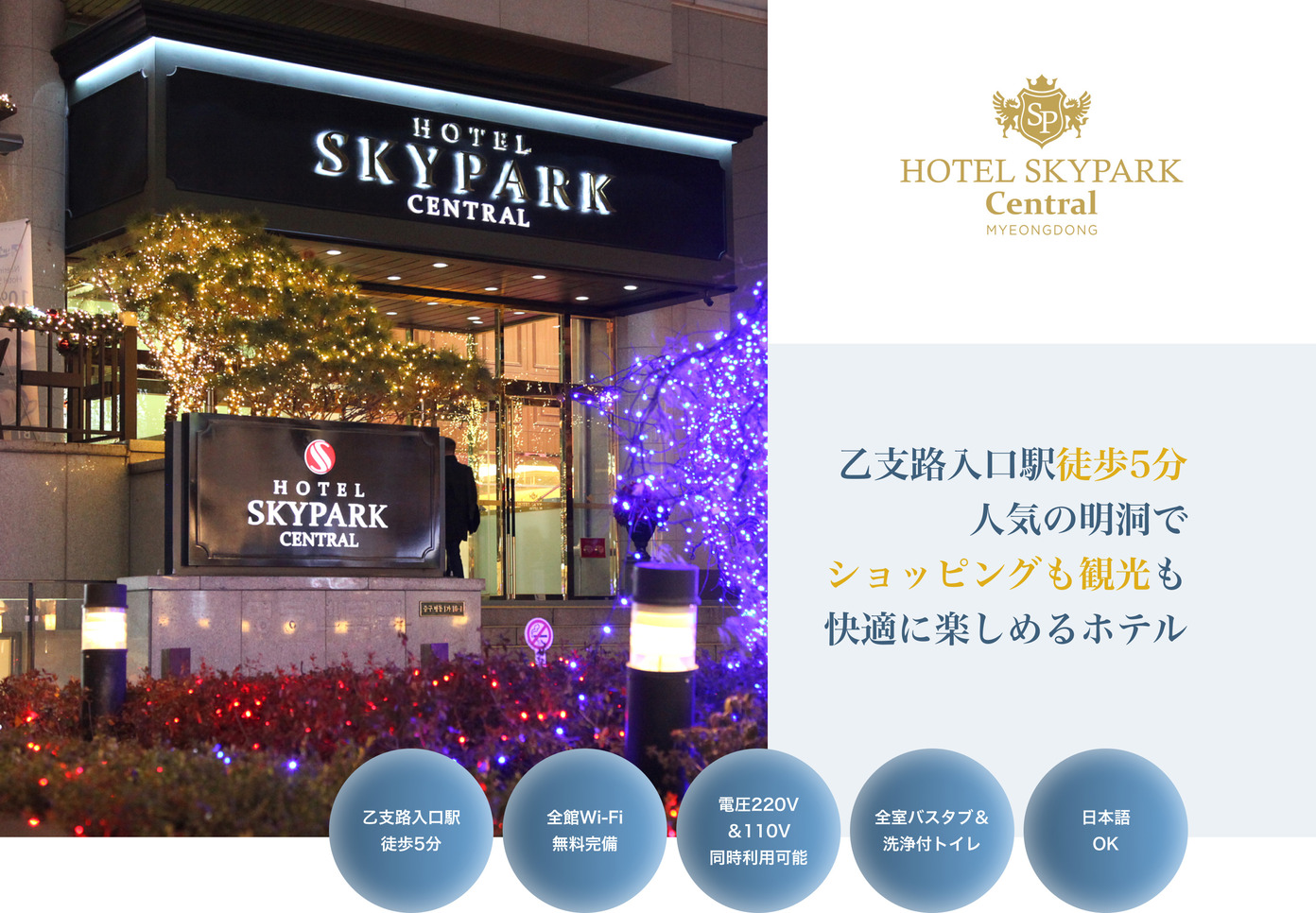 HOTEL SKYPARK Central MYEONGDONG 乙支路入口駅徒歩5分 人気の明洞でショッピングも観光も快適に楽しめるホテル