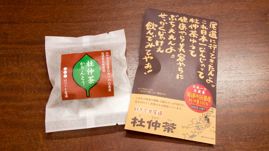 *【お土産】杜仲茶など当館オリジナル商品もございます。