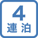 【4連泊】連泊でお得！～★綺麗、ユニーク、日本語対応可能！！～明洞・忠武路に位置！！