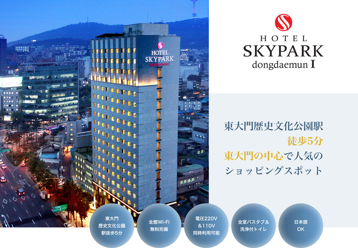 HOTEL SKYPARK DONGDAEMUN I 東大門歴史文化公園駅徒歩5分 東大門の中心で人気のショッピングスポット