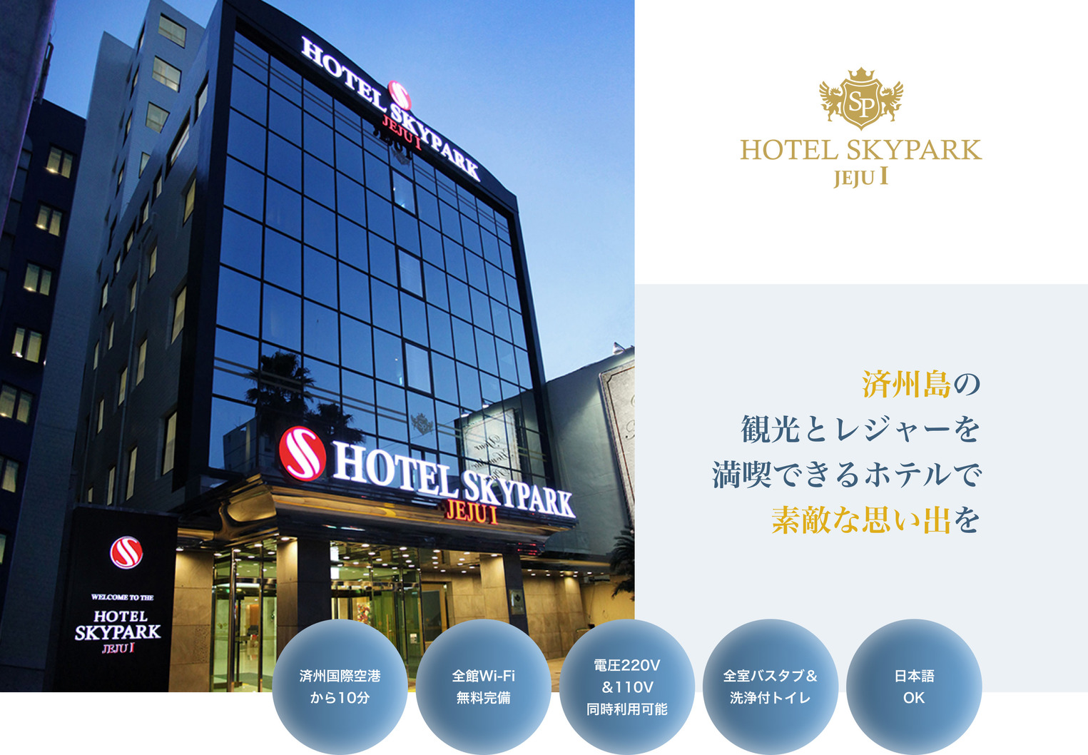 HOTEL SKYPARK JEJU I 済州島の観光とレジャーを満喫できるホテルで素敵な思い出を