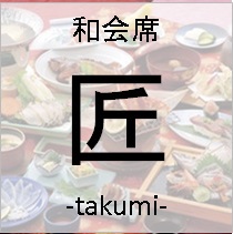 【デラックス匠-takumi-】　和会席　とらふく・カニ・アワビ　食材にこだわったグルメプラン