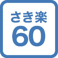 【さき楽60】Early Bird セール・60日前のご予約ならお得な料金で宿泊出来る♪