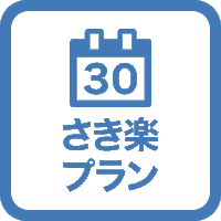 【さき楽30】Early Bird セール・30日前のご予約ならお得な料金で宿泊出来る♪