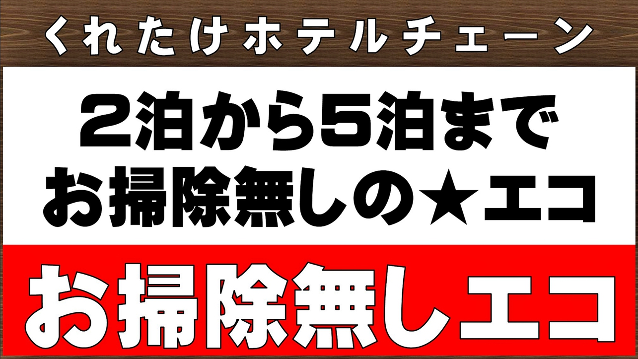 エコプラン2泊〜5泊まで