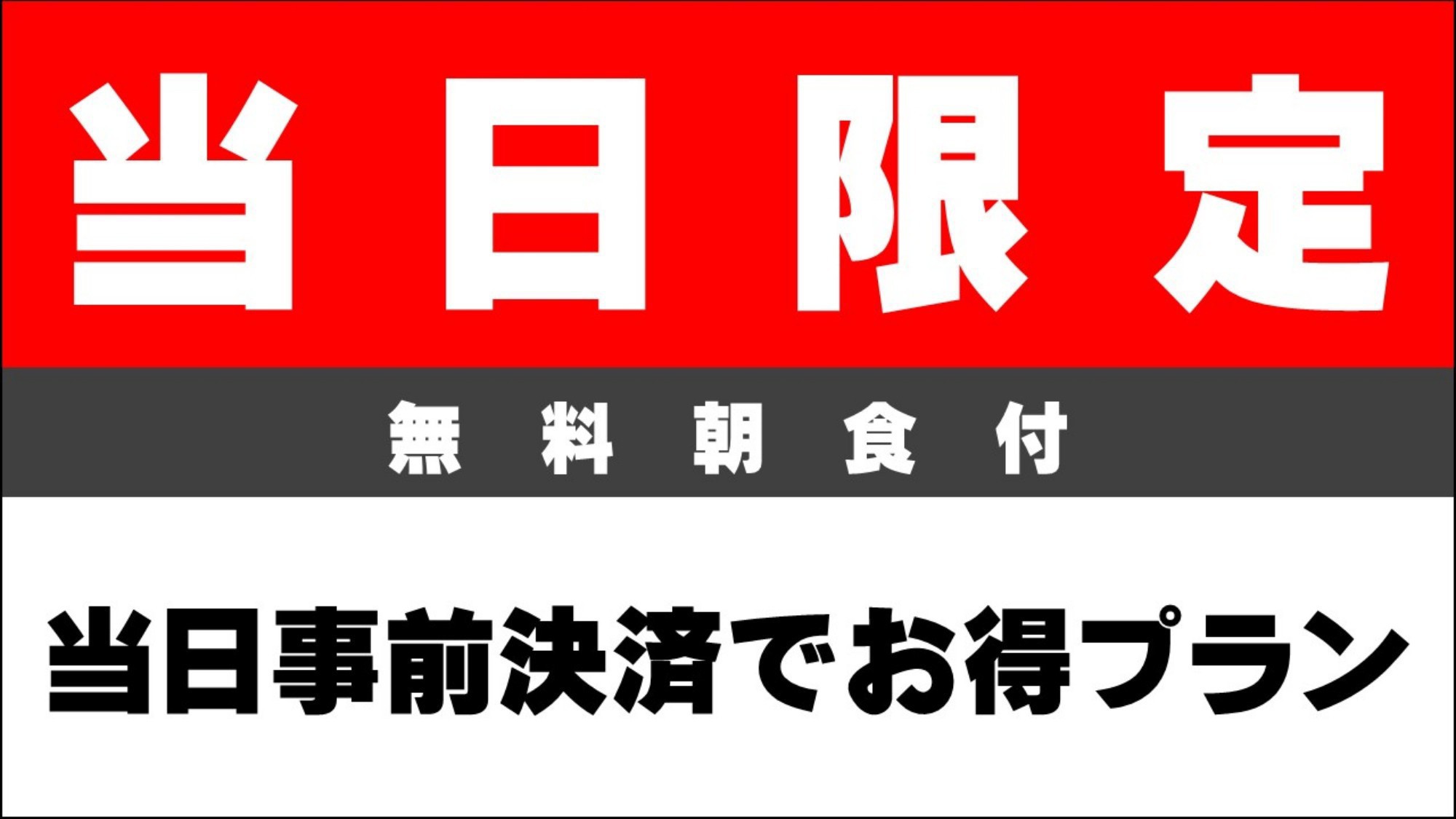 当日限定プラン