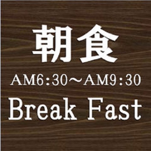 朝食無料サービス