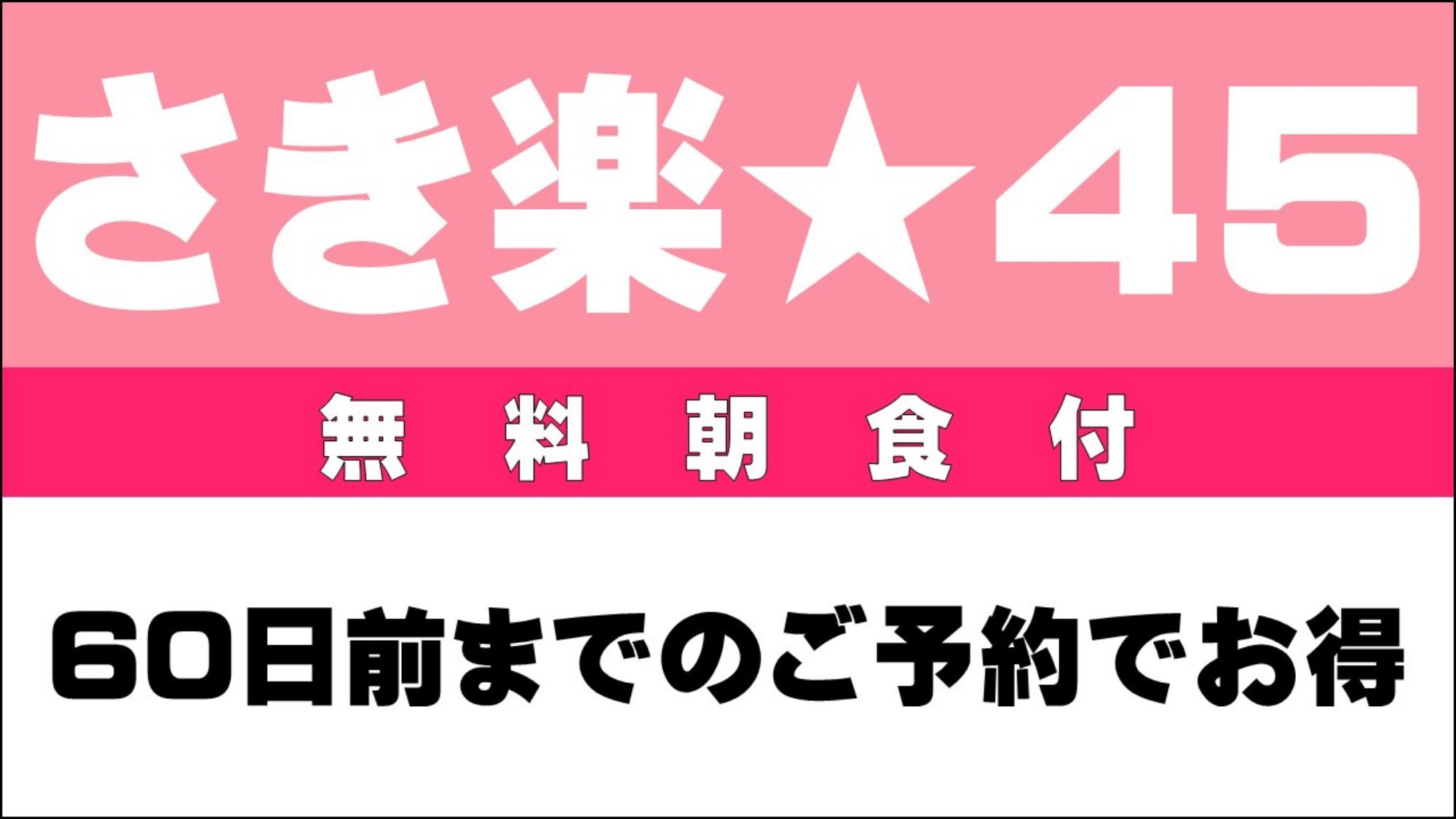 さき楽45