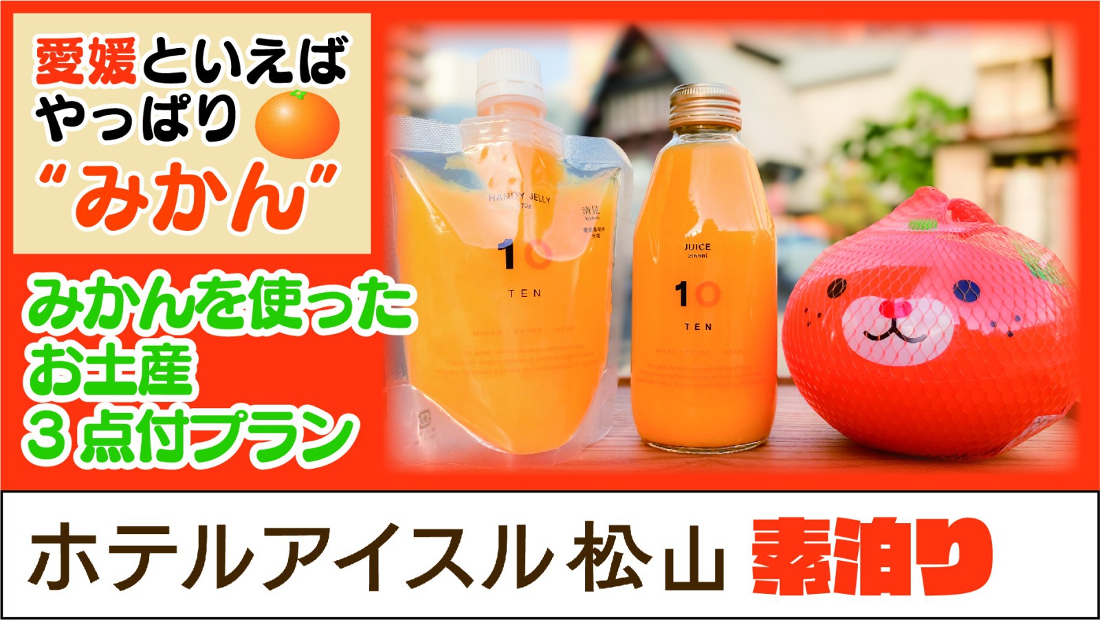 えひめといえば、やっぱり“みかん”　みかんを使ったお土産３点付き宿泊プラン【素泊まり】