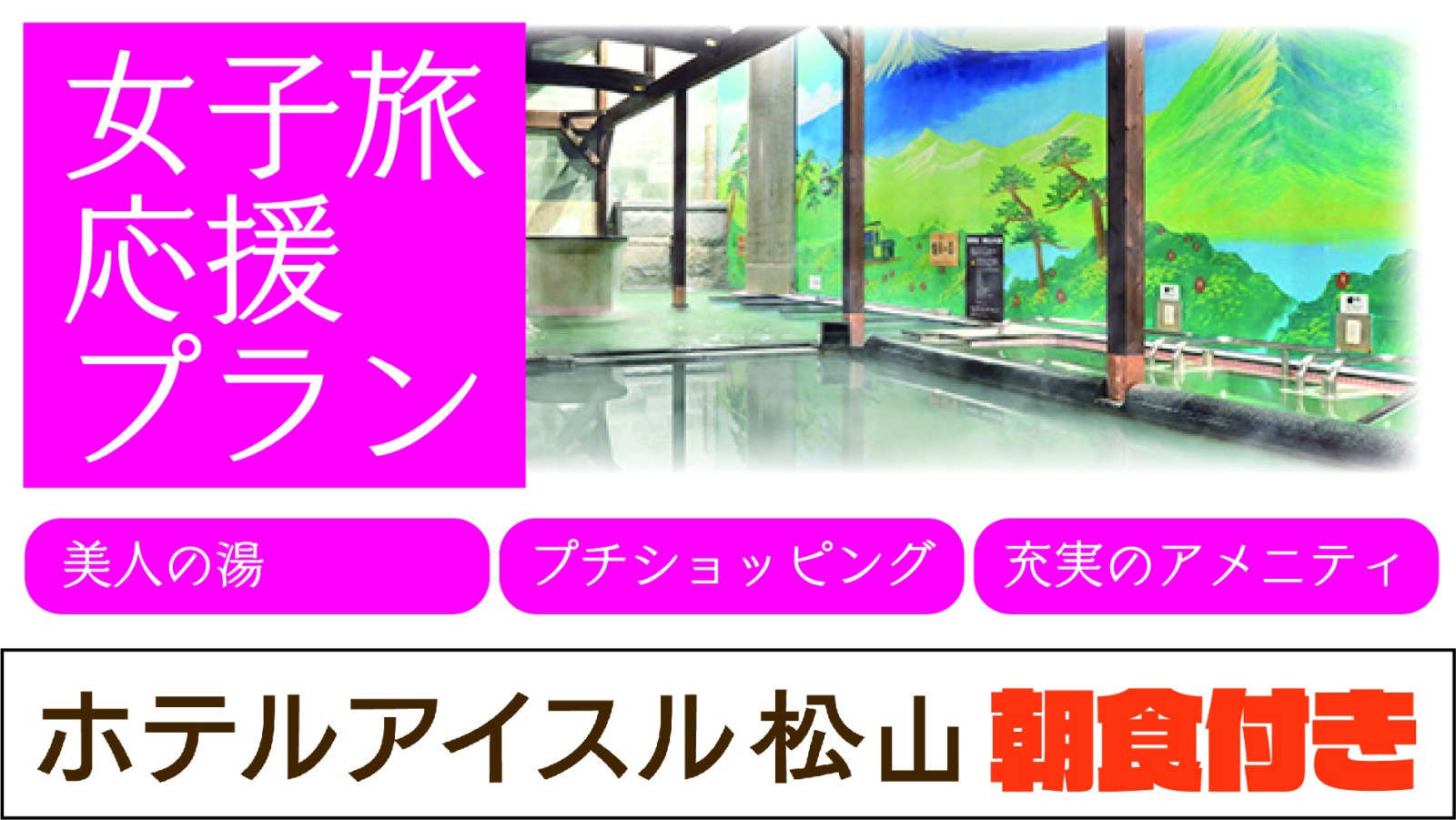 【女子旅応援宿泊プラン！】朝食バイキング付き！美人の湯＆プチショッピング＆充実のアメニティ