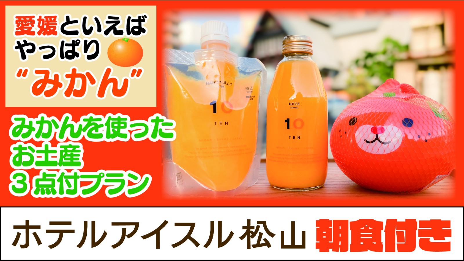 えひめといえば、やっぱり“みかん”　みかんを使ったお土産３点付き宿泊プラン【朝食バイキング付】 