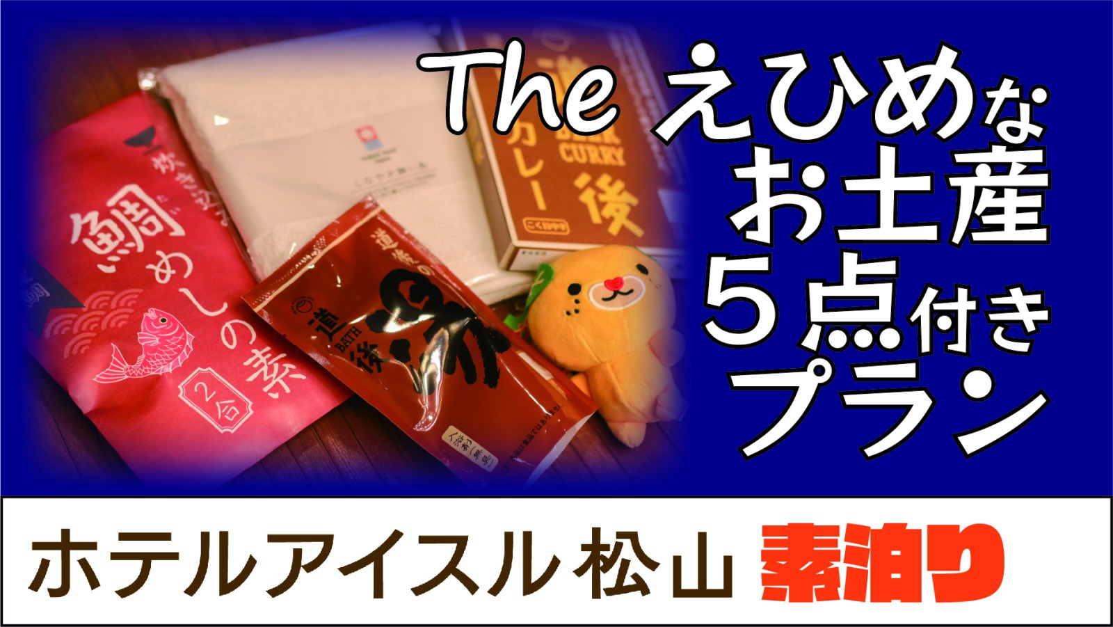【愛媛のお土産５点付き！】”Theえひめ”なお土産５点付き宿泊プラン