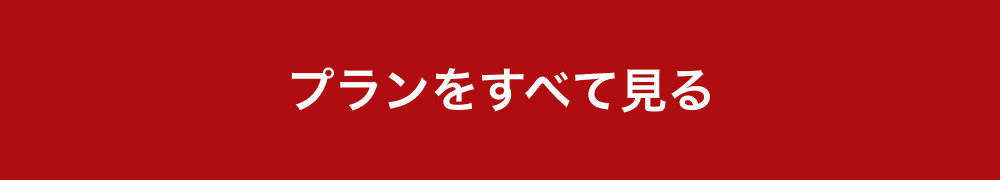 プランをすべて見る