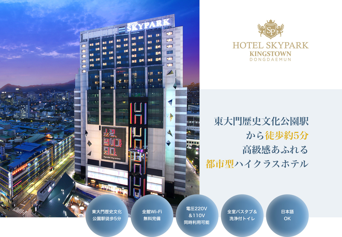 HOTEL SKYPARK KINGSTOWN DONGDAEMUN 東大門歴史文化公園駅から徒歩約5分高級感あふれる都市型ハイクラスホテル