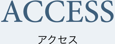 ACCESS アクセス