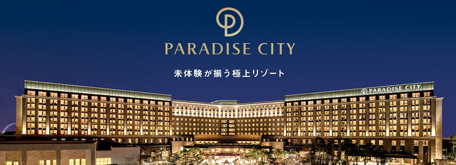 パラダイスホテル＆リゾート、パラダイスシティ(Paradise Hotel&Resort, Paradise City) パラダイス ホテル＆リゾートへようこそ【楽天トラベル】