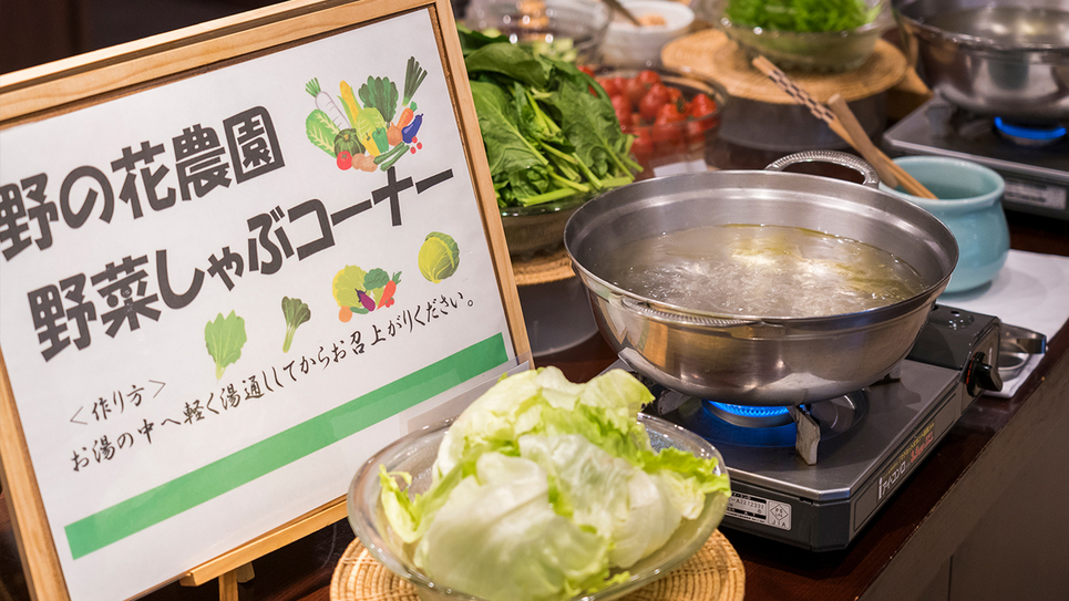 自家農園から獲れた野菜をしゃぶしゃぶで