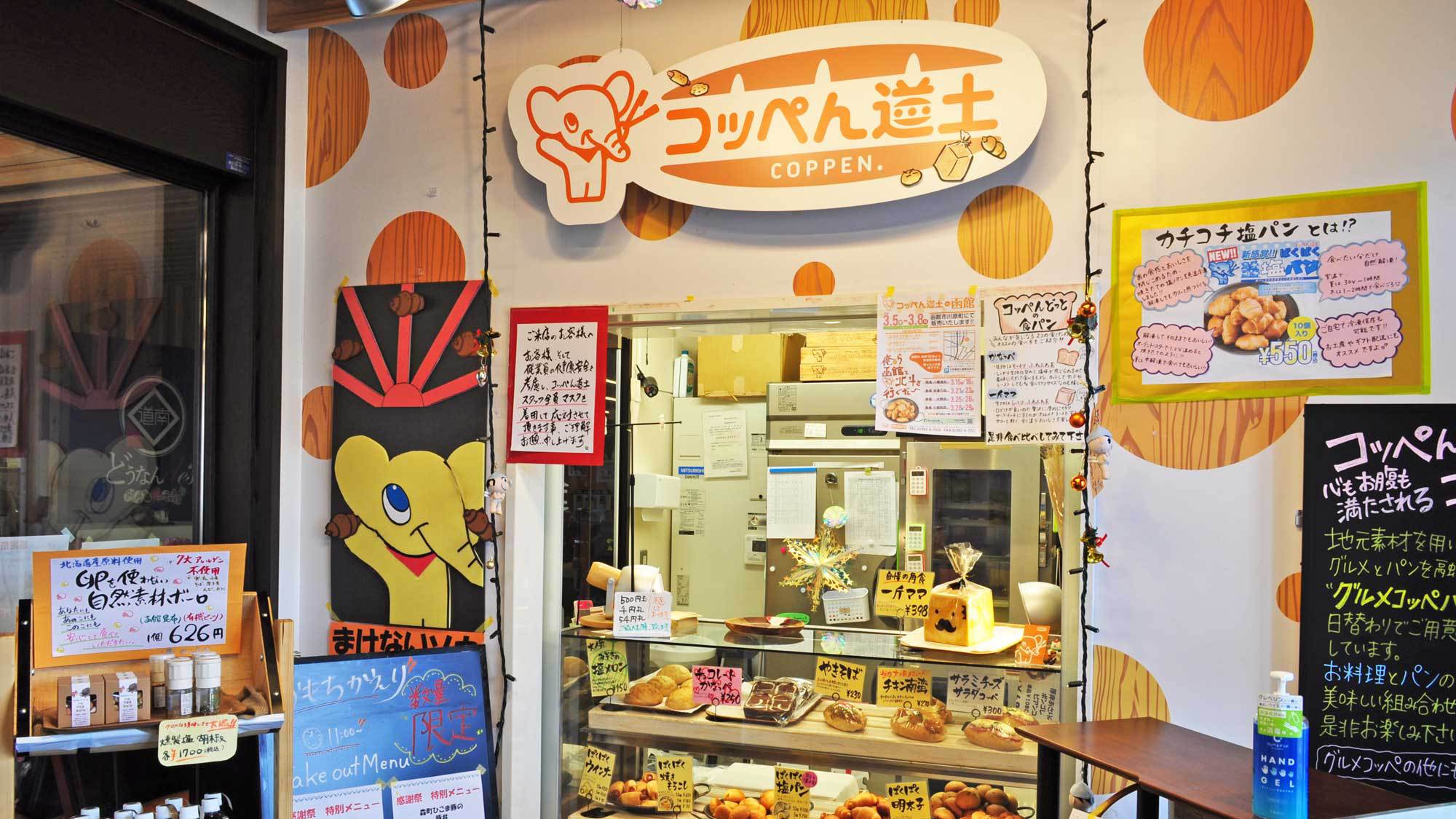 【周辺・コッペん道土】道の駅内の人気のパン屋さん、当館の系列店です