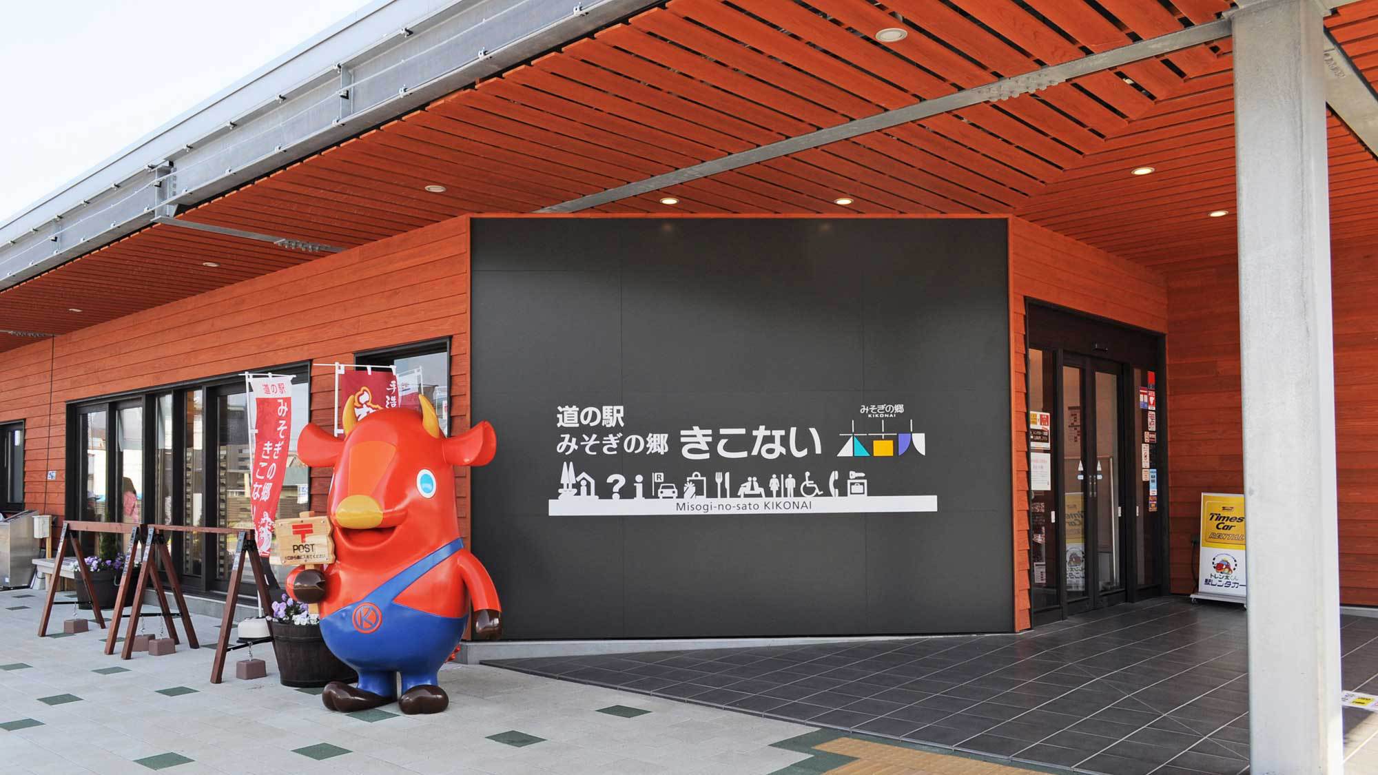 【道の駅 みそぎの郷 きこない】木古内町キャラクター「キーコ」がお出迎え♪