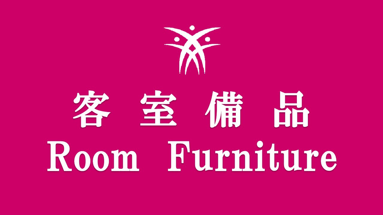 客室備品