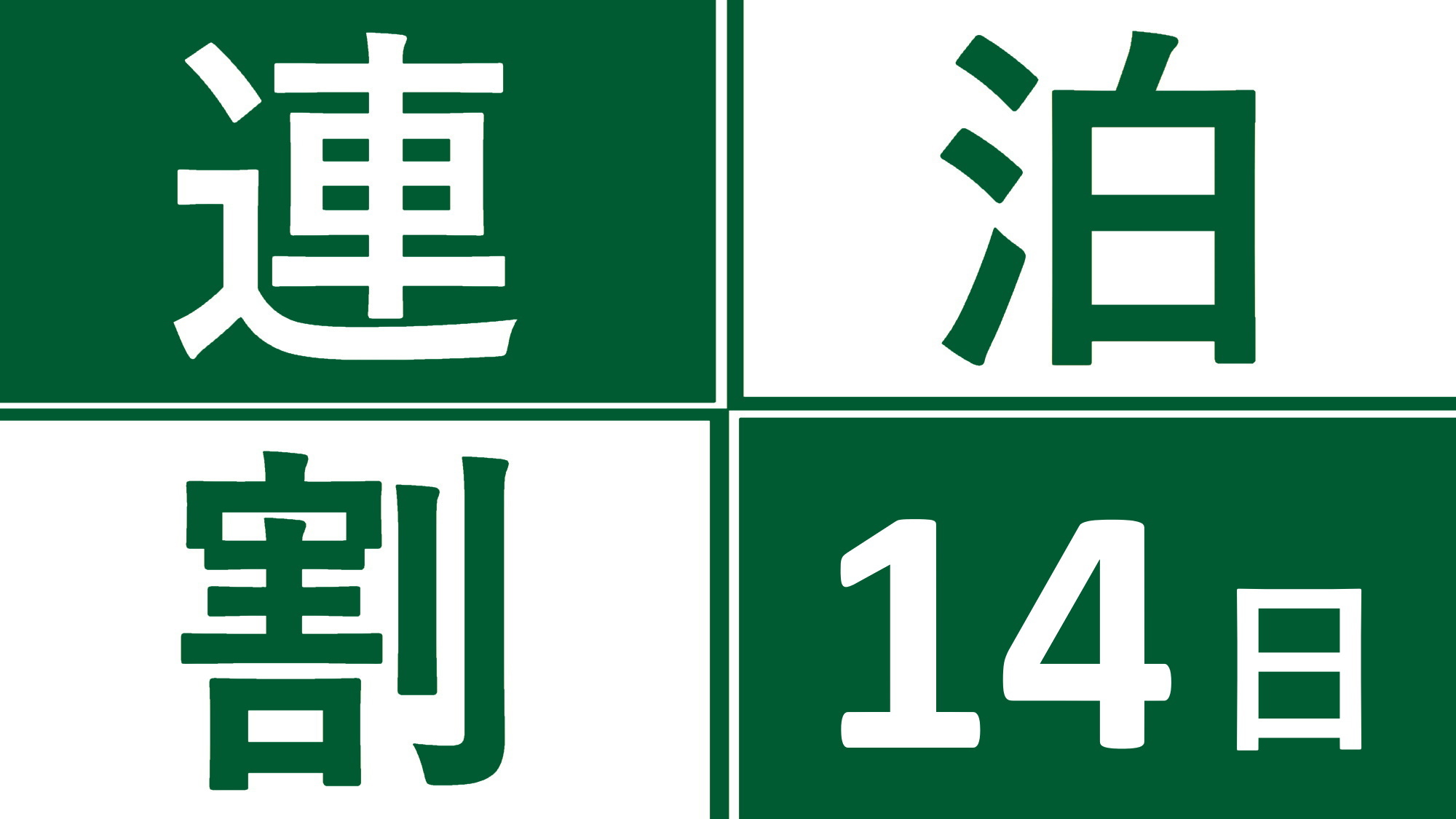 14連泊プランでお得に宿泊♪中長期滞在におすすめ