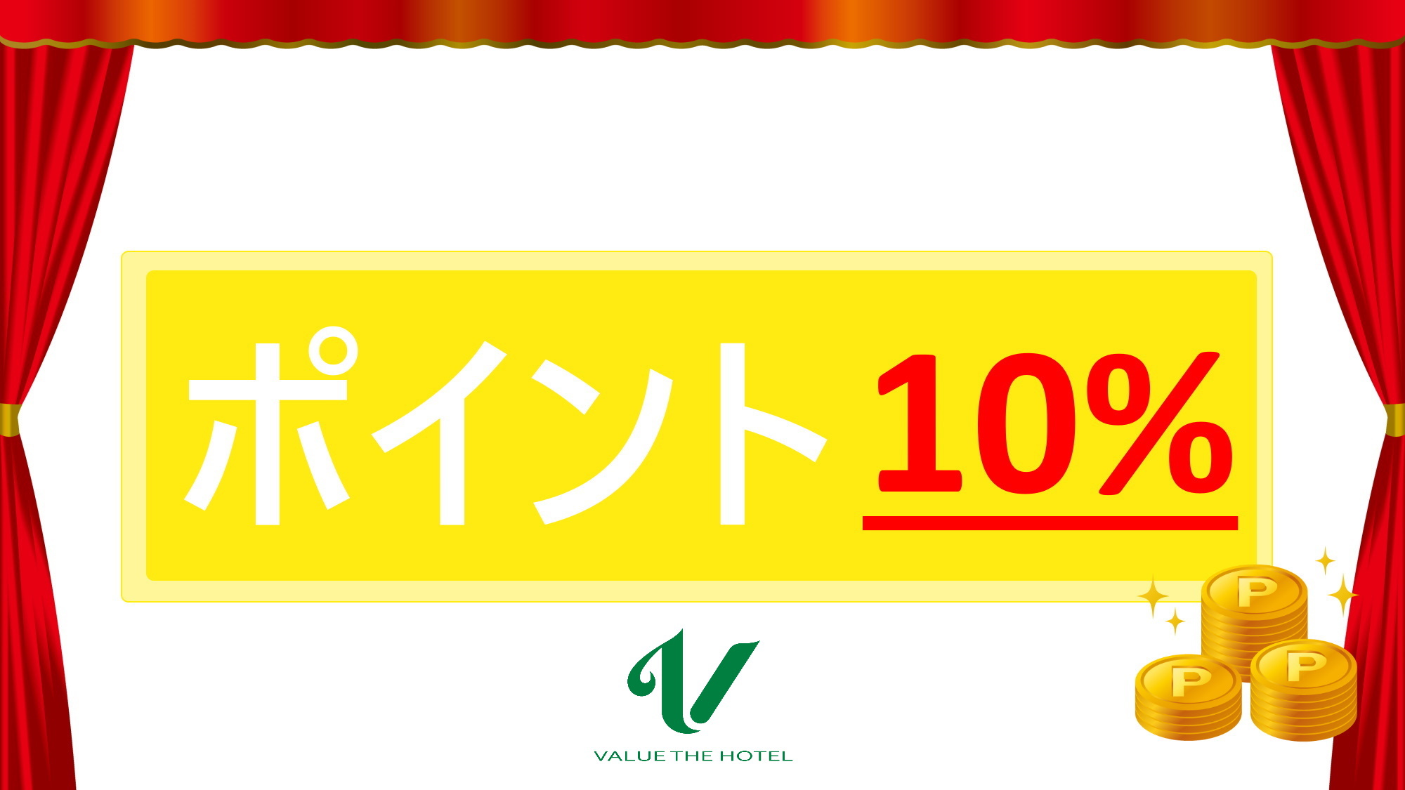 ポイント10%還元プランございます