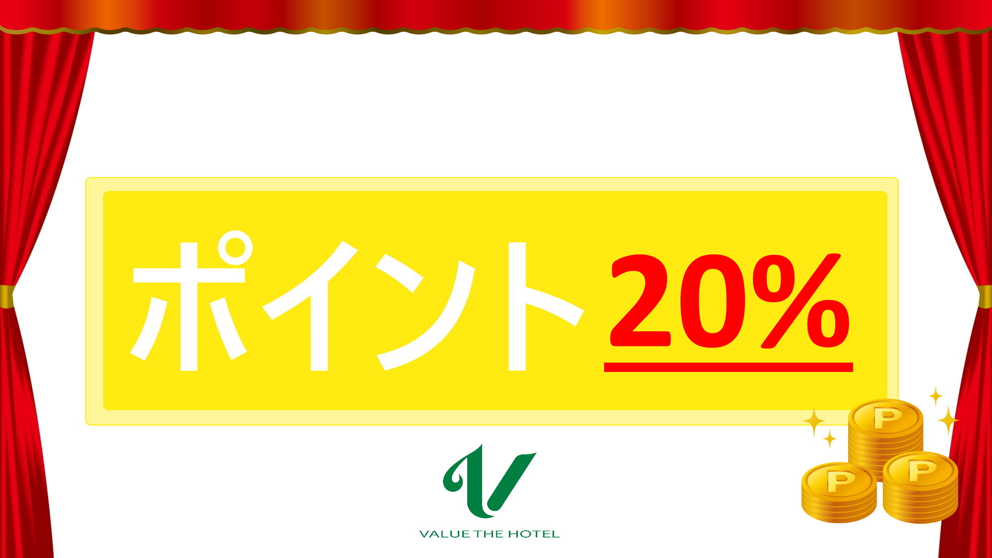 ポイント20%還元プランもございます