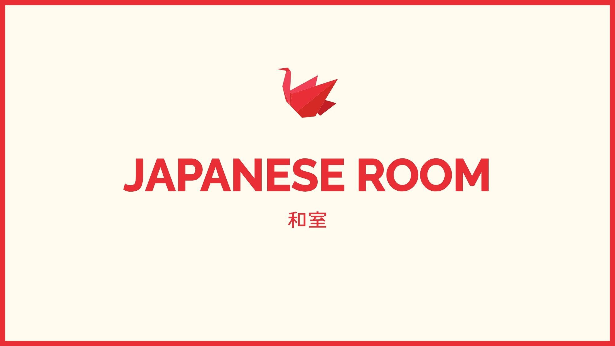 和室