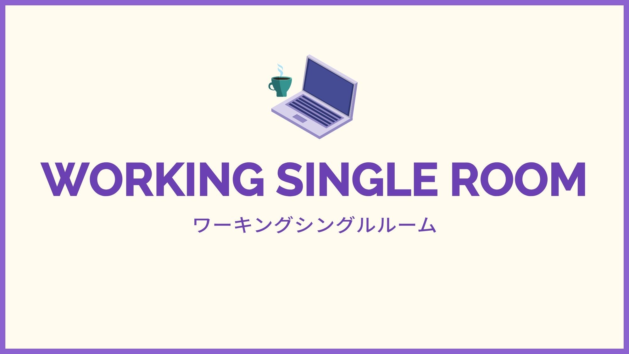 ワーキングシングルルーム