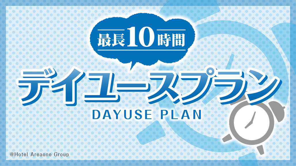 【最大１０時間デイユースプラン】