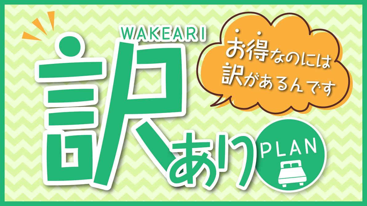 訳ありならではのお得なプライス♪