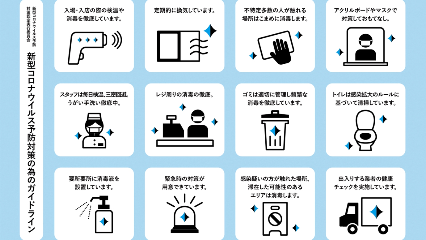 *長崎大学監修のガイドラインに則り、新型コロナウイルス予防対策に取り組んでいます。