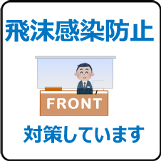 飛沫感染防止対策しています