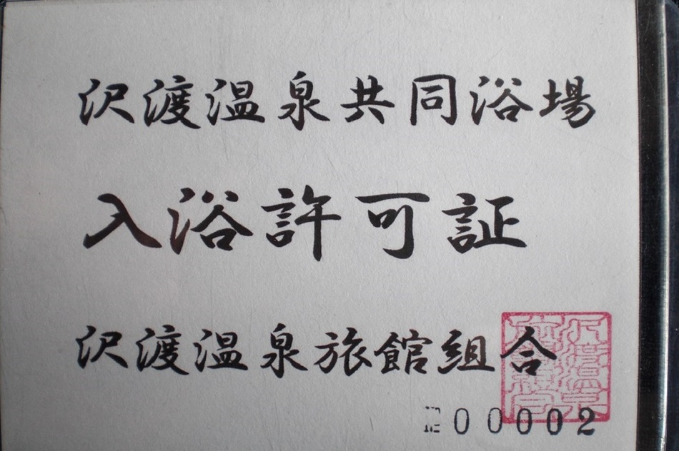 共同浴場入浴許可証