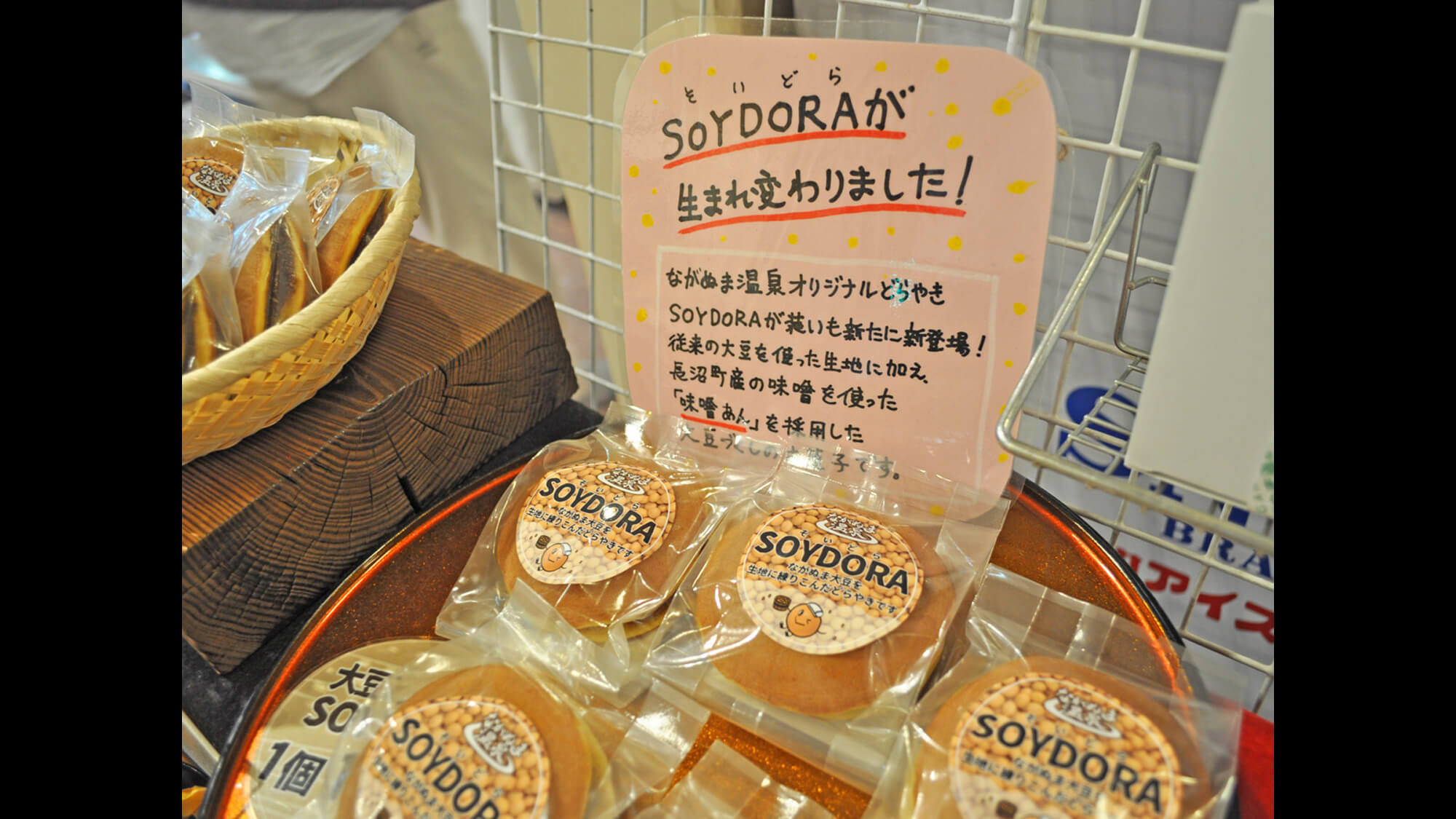 【館内】売店で販売している長沼産の大豆と味噌を使った人気のどら焼きです♪
