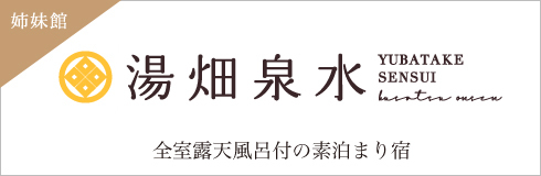姉妹館　湯畑泉水