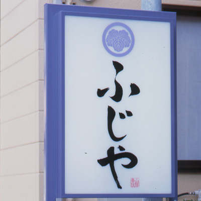 「ふじや」の表看板です