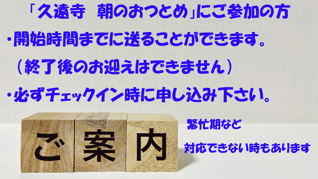 「久遠寺朝のおつとめ」ご参加の方へお願いです。